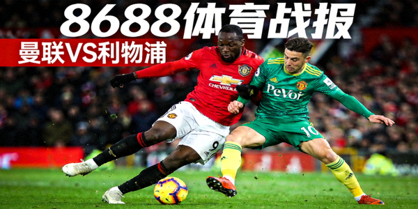 8688体育战报封面：曼联对阵利物浦的激烈比赛画面，红色与绿色对比鲜明